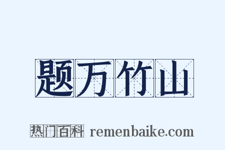 题万竹山是什么意思的图片